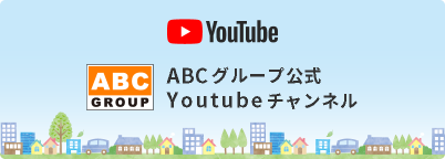 ABCグループ公式Youtubeチャンネル