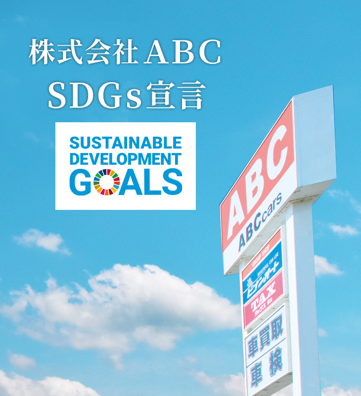 株式会社ABC SDGs宣言